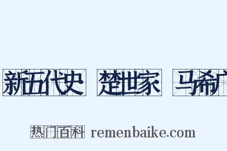 新五代史·楚世家·马希广是什么意思的图片
